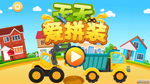 爱拼装游戏,智慧成长的奇幻之旅(图2) 爱拼装游戏,智慧成长的奇幻之旅(图2)