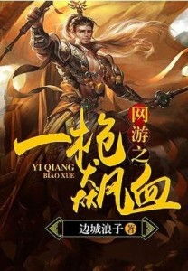 飚血游戏,极限挑战的虚拟战场(图1) 飚血游戏,极限挑战的虚拟战场(图1)