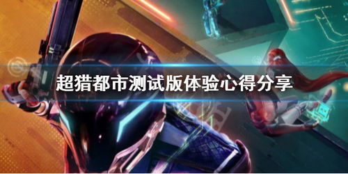 超猎游戏,探索虚拟与现实交织的生存挑战之旅(图1) 超猎游戏,探索虚拟与现实交织的生存挑战之旅(图1)