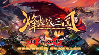 烽火战游戏,战火纷飞的古代战争传奇(图2) 烽火战游戏,战火纷飞的古代战争传奇(图2)