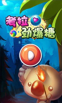 无尾熊游戏,一场欢乐无限的互动游戏之旅(图2) 无尾熊游戏,一场欢乐无限的互动游戏之旅(图2)