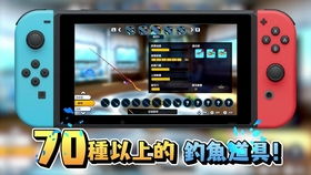 switch游戏钓鱼,探索Switch游戏钓鱼的魅力(图2) switch游戏钓鱼,探索Switch游戏钓鱼的魅力(图2)