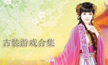 古装游戏投胎,古装游戏中的奇幻投胎之旅(图2) 古装游戏投胎,古装游戏中的奇幻投胎之旅(图2)