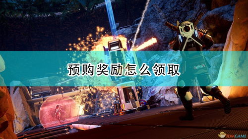 从不预购游戏,揭秘不预购游戏背后的魅力与挑战(图1) 从不预购游戏,揭秘不预购游戏背后的魅力与挑战(图1)