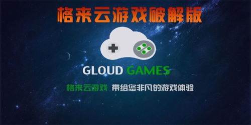 格来云游戏破解版g币(图1) 格来云游戏破解版g币(图1)