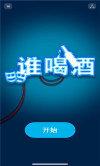 语音喝酒游戏,语音互动饮酒游戏点燃派对激情(图1) 语音喝酒游戏,语音互动饮酒游戏点燃派对激情(图1)