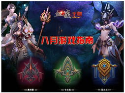 游戏8月,盘点当月热门游戏盘点(图3) 游戏8月,盘点当月热门游戏盘点(图3)
