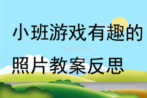 图形小班游戏,小班宝贝的创意游戏乐园(图2) 图形小班游戏,小班宝贝的创意游戏乐园(图2)