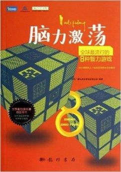 那种智力游戏,探索创新思维游戏之旅(图1) 那种智力游戏,探索创新思维游戏之旅(图1)