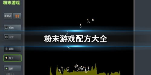 粉末游戏配,揭秘神秘粉末背后的奇幻冒险之旅(图2) 粉末游戏配,揭秘神秘粉末背后的奇幻冒险之旅(图2)