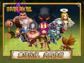 游戏部落联盟,共创辉煌(图3) 游戏部落联盟,共创辉煌(图3)