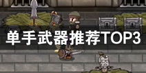 游戏推荐单手,精选单手操作游戏推荐(图3) 游戏推荐单手,精选单手操作游戏推荐(图3)