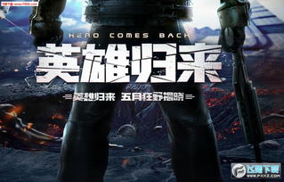 网易游戏终结者2下载,下载热潮席卷而来!(图2) 网易游戏终结者2下载,下载热潮席卷而来!(图2)