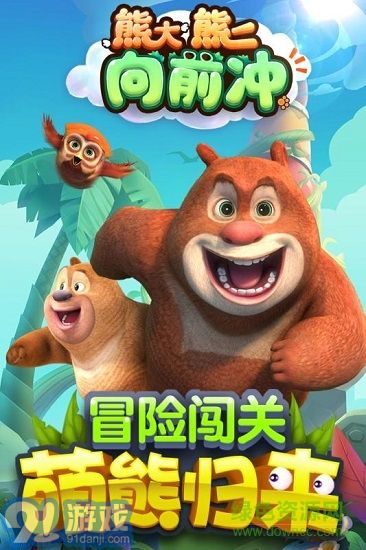 熊大熊二游戏跑酷游戏,欢乐跑酷冒险之旅(图2) 熊大熊二游戏跑酷游戏,欢乐跑酷冒险之旅(图2)