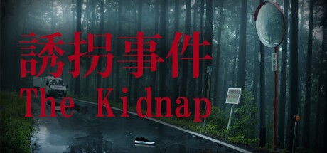 诱拐 游戏,一场心理与智慧的较量(图2) 诱拐 游戏,一场心理与智慧的较量(图2)
