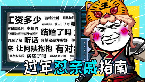 怼亲戚游戏,揭秘怼亲戚游戏的趣味与智慧(图1)