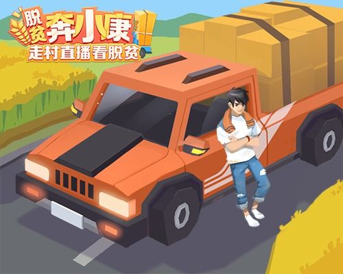 脱贫游戏,虚拟世界中的现实挑战与成长之旅(图1) 脱贫游戏,虚拟世界中的现实挑战与成长之旅(图1)