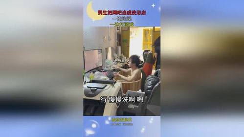 泡澡打游戏,享受舒适与娱乐的双重体验(图1)