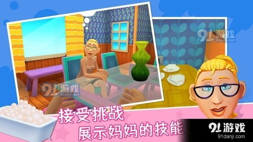 游戏妈妈模拟,亲子互动新篇章(图1) 游戏妈妈模拟,亲子互动新篇章(图1)