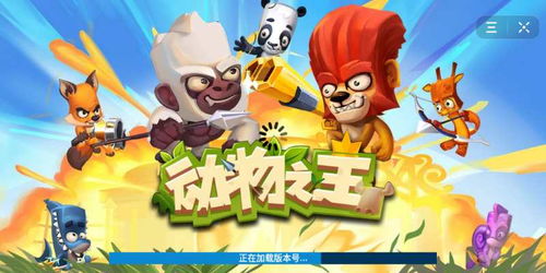 游戏动物之王,丛林霸主争霸战(图1)