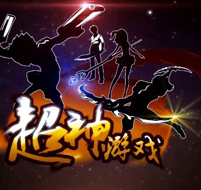超神游戏第二季在线,传奇再续(图1)
