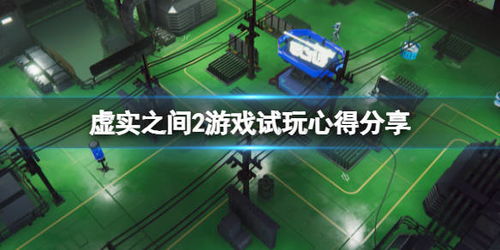 游戏虚实,探索游戏世界的无限可能(图2)