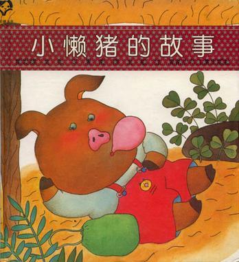 懒猪小游戏,轻松娱乐新体验(图1) 懒猪小游戏,轻松娱乐新体验(图1)