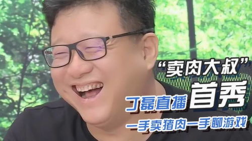 丁磊直播游戏,揭秘网易CEO的电竞世界(图1)