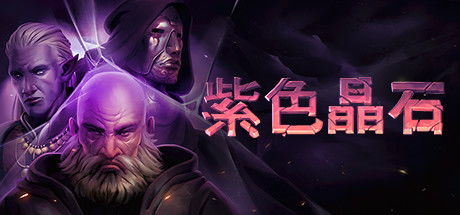 紫色晶石游戏,探索神秘宝石世界的奇幻冒险之旅(图2)