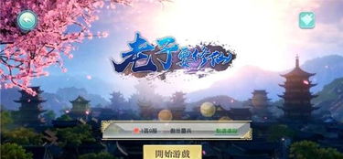 老子的游戏,探寻道家哲学在游戏世界中的奇妙演绎(图1)