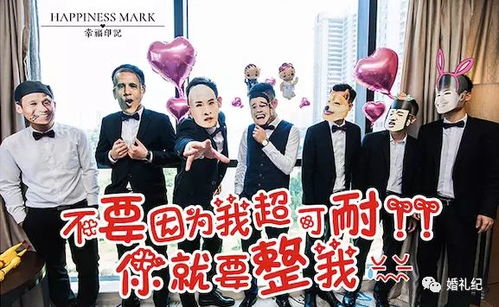 接亲游戏兄弟,一场欢乐接亲游戏的温馨回顾(图3) 接亲游戏兄弟,一场欢乐接亲游戏的温馨回顾(图3)