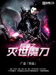 魔刀游戏,探索神秘魔刀传奇(图2)
