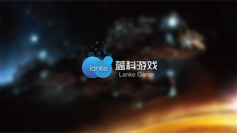 蓝科游戏,引领行业潮流的创新力量(图2) 蓝科游戏,引领行业潮流的创新力量(图2)
