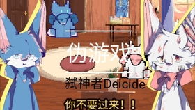 做伪游戏,探索伪游戏背后的真实奥秘(图1)