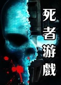 逝者游戏,揭秘死亡背后的神秘谜团(图1)
