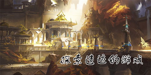 遗址游戏,遗址游戏中的历史之旅(图2)