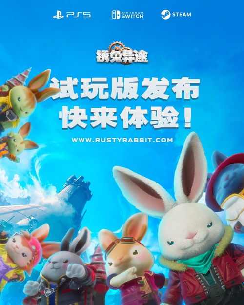switch兔子游戏,探索Switch兔子游戏世界(图1) switch兔子游戏,探索Switch兔子游戏世界(图1)