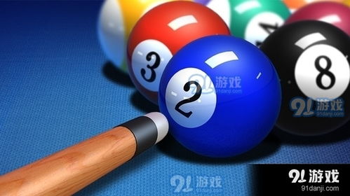 台球游戏乐,享受竞技乐趣(图2)