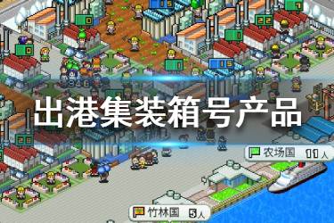 出港游戏,揭秘出港游戏的魅力与挑战(图3) 出港游戏,揭秘出港游戏的魅力与挑战(图3)