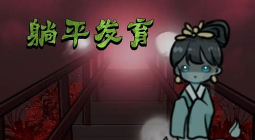 躺平游戏正常,揭秘当代年轻人的生活哲学与心理状态(图2)