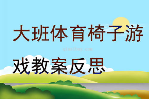大班游戏合作,培养团队精神与社交技能的实践探索(图3) 大班游戏合作,培养团队精神与社交技能的实践探索(图3)