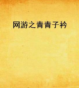 子衿游戏,穿越时空的青春记忆(图1) 子衿游戏,穿越时空的青春记忆(图1)