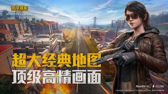 和平精英游戏里哪些游戏,体验生存竞技的魅力(图3) 和平精英游戏里哪些游戏,体验生存竞技的魅力(图3)
