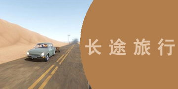 长途类游戏,揭秘长途游戏的无穷魅力(图2)
