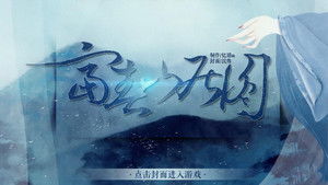 富春山游戏,探寻东方奇幻之旅(图3) 富春山游戏,探寻东方奇幻之旅(图3)