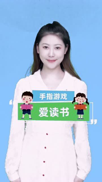 读书手指游戏,探索读书手指游戏的魅力(图1)