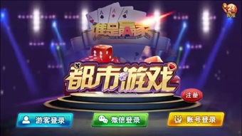 都巿游戏,揭秘现代都市中的虚拟与现实交织的奇幻世界(图3) 都巿游戏,揭秘现代都市中的虚拟与现实交织的奇幻世界(图3)