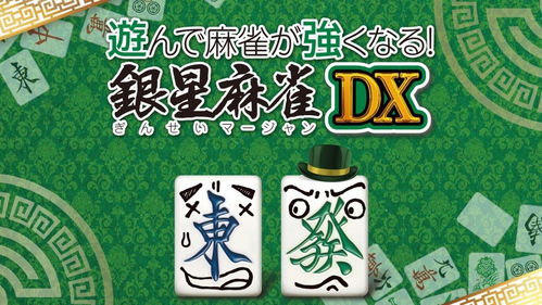 古老麻将游戏,麻将游戏的历史演变与策略精髓(图3)
