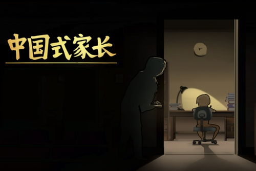 父母视角游戏,探索父母视角下的游戏世界(图3)