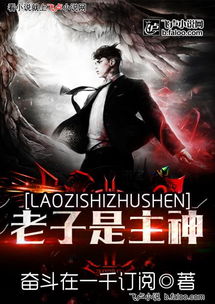 主神之万界游戏第八区,主神万界游戏的异世界冒险之旅(图3) 主神之万界游戏第八区,主神万界游戏的异世界冒险之旅(图3)